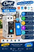 Interupteur Chayou 40A SMART